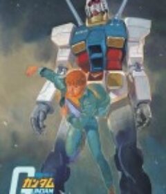 机动战士高达 機動戦士ガンダム            (1979)