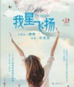 青春向前冲 我星飞扬            (2021)