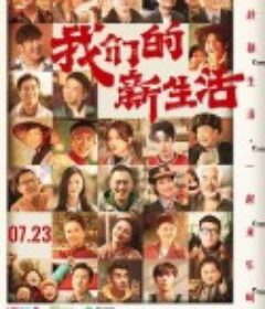 我们的新生活            (2021)