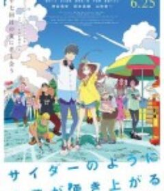 言语如苏打般涌现 サイダーのように言葉が湧き上がる            (2020)