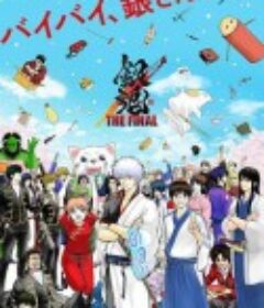 银魂：最终篇 银魂 THE FINAL            (2021)