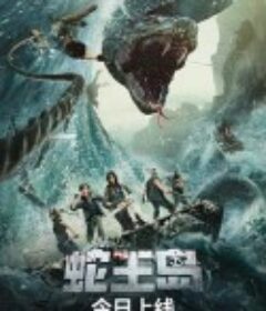 蛇王岛            (2021)