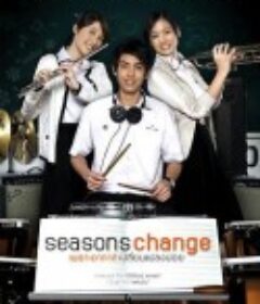 季节变幻 ซีซันส์เชนจ์ เพราะอากาศเปลี่ยนแปลงบ่อย            (2006)