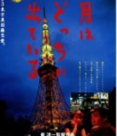 月出何方 月はどっちに出ている            (1993)