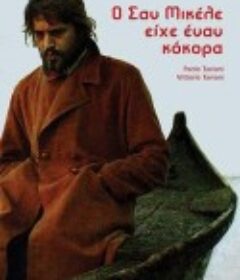 圣米歇尔有只公鸡 San Michele aveva un gallo            (1972)