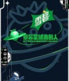 草莓星球来的人            (2021)
