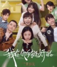 我在他乡挺好的            (2021)