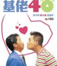 基佬四十            (1997)