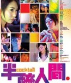 半醉人间 半醉人間            (2006)