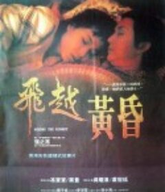 飞越黄昏 飛越黃昏            (1989)