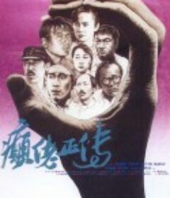 癫佬正传 癲佬正傳            (1986)