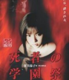 死者的学园祭 死者の学園祭            (2000)
