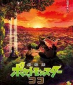 精灵宝可梦：可可 劇場版 ポケットモンスター ココ            (2020)
