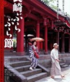 长崎漫步曲 長崎ぶらぶら節            (2000)