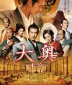 大奥 永远 右卫门佐·纲吉篇 大奥～永遠～[右衛門佐・綱吉篇]            (2012)