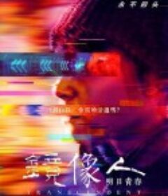 镜像人·明日青春            (2018)