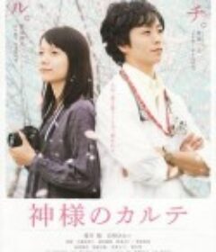 神的病历簿 神様のカルテ            (2011)