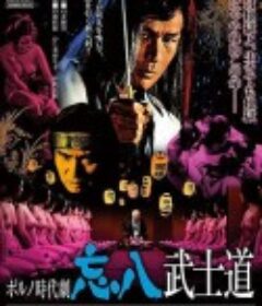 忘八武士道 ポルノ時代劇　忘八武士道            (1973)