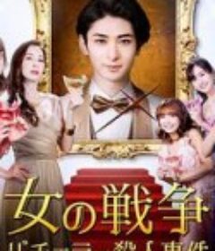 女人的战争～单身汉杀人事件～ 女の戦争～バチェラー殺人事件～            (2021)