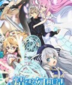 精灵幻想记 精霊幻想記            (2021)