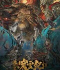 搜玄录之宸灵纪            (2021)