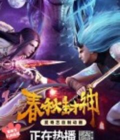 春秋封神            (2021)