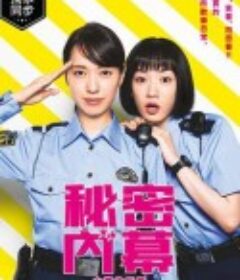 女子警察的逆袭 ハコヅメ ～たたかう！交番女子～            (2021)