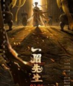一眉先生            (2021)