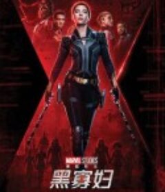 黑寡妇 Black Widow            (2021)