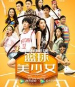 篮球美少女            (2021)