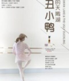 丑小鸭的天鹅湖            (2021)