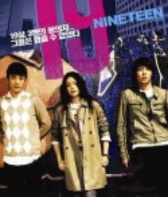 我的19岁 19-Nineteen            (2009)