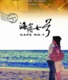 海角七号 海角七號            (2008)