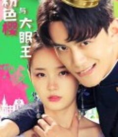 粉色樱与大眠王            (2021)