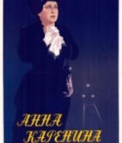 安娜·卡列尼娜 Anna Karenina            (1953)