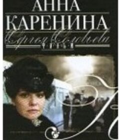 安娜·卡列尼娜 Anna Karenina            (2009)