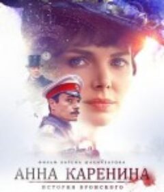 安娜·卡列尼娜与她的情人 Анна Каренина. История Вронского            (2017)