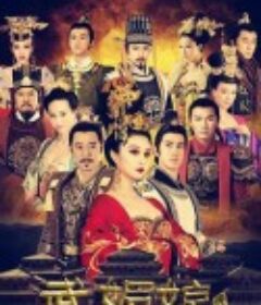 武媚娘传奇            (2014)