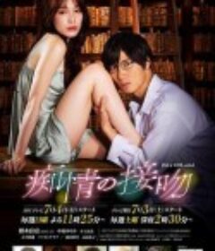 痴情的接吻 痴情の接吻            (2021)