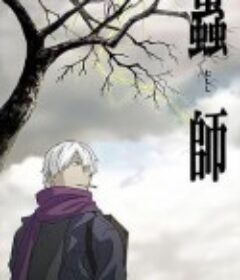 虫师 蟲師            (2005)