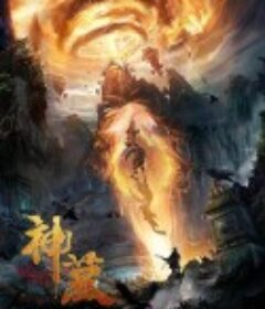 神墓            (2020)