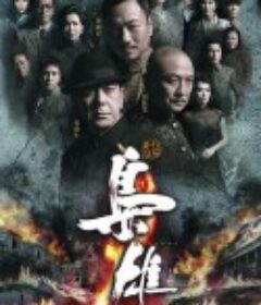 枭雄            (2015)