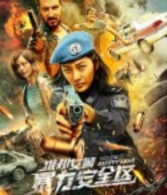 维和女警：暴力安全区            (2021)