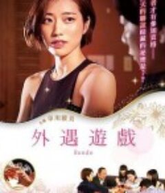 外遇游戏 既婚者サークル 人妻たちの輪舞曲            (2021)