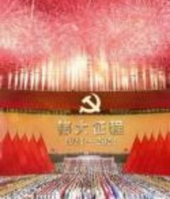 CCTV1 庆祝中国共产党成立100周年文艺晚会