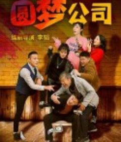 圆梦公司            (2021)