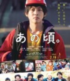 那个时候～男子喧闹物语 あの頃。            (2021)