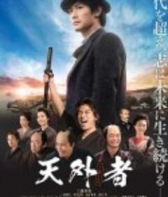 天外者            (2020)