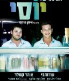我的军中情人2 יוסי            (2012)