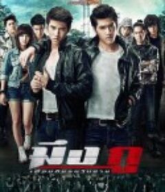 死党 มึงกู เพื่อนกันจนวันตาย            (2012)